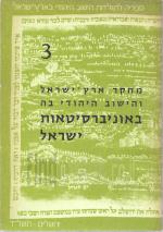 מחקר ארץ-ישראל והישוב היהודי בה באוניברסיטאות ישראל (ביבליוגרפיה)