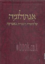 אנתולוגיה של השירה העברית באמריקה