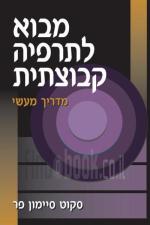 מבוא לתרפיה קבוצתית