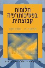 חלומות בפסיכותרפיה קבוצתית