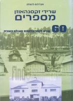 שרידי זקסנהאוזן מספרים (כחדש, המחיר כולל משלוח)