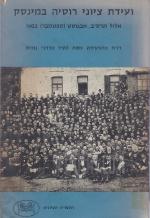 ועידת ציוני רוסיה במינסק / אוגוסט-ספטמבר 1902