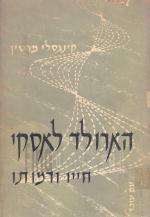 הארולד לאסקי חייו ודמותו