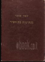 בנתיבות בת השיר