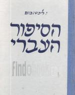 הסיפור העברי - אנתולוגיה / מבורלא עד ימינו