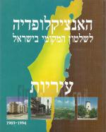 האנציקלופדיה לשלטון המקומי בישראל - עיריות 1989-1994.