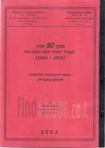 מקץ 50 שנה למרד יהודי גטו וארשה - אוסף דקומנטרי בגרמנית עם תרגום לעברית.