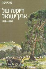 דיוקנה של ארץ ישראל 1840-1914