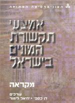 אמצעי תקשורת המונים בישראל - מקראה
