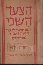 הצעד השני : גישה חדשה ללימוד הלשון העברית למתקדמ