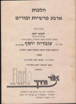 הלכות - ארבע פרשיות ופורים מתוך הספר ילקוט יוסף