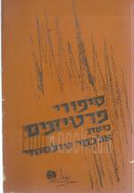 סיפורי פרטיזנים - סיפורי איבאן סודריוב