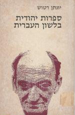 ספרות יהודית בלשון העברית (במצב טוב מאד, המחיר כולל משלוח)