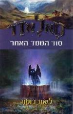 מאלאדר - סוד הממד האחר