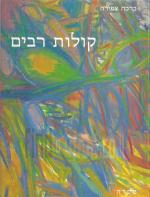 קולות רבים - אוסף לחנים משל עדות המזרח, כולל דברי הסבר ותווים.