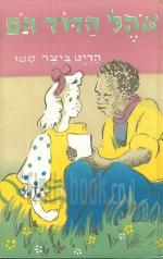 אהל הדוד תם / 1965