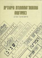 עתונות המחתרת היהודית בווארשה - 5 כרכים.