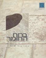 ברוח החומר - פיסול קרמי ישראלי