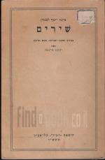 שירים (בצרוף תמונתו, אגרותיו, מבוא וציונים)