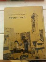 צילומי ירושלים הראשונים : העיר העתיקה / עורך: אלי שילר