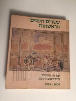 עשרים השנים הראשונות ספרות ואמנות בתל אביב הקטנה 1929-1909