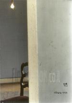 חדר משלה: דיוקני נשים מאוסף מוזיאון ישראל