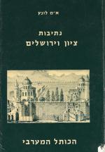 נתיבות ציון וירושלים: הכותל המערבי (במצב טוב מאד, המחיר כולל משלוח)