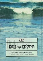 חיילים של מים