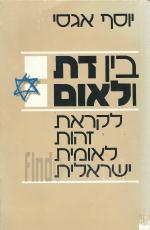 בין דת ולאום : לקראת זהות לאומית ישראלית