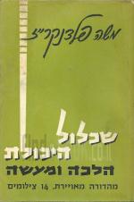 שכלול היכולת הלכה ומעשה