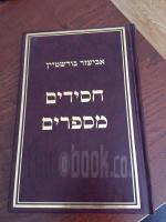 חסידים מספרים