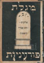 מגילת פורעניות: מאורעות פינסק וחבל פוליסיה בשנות המלחמה העולמית