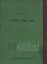 הרבי מבלז וכפילו