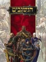 הנשגבים מהדורה שניה