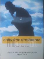 הסימפסונים ופילוסופיה