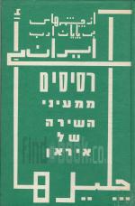 רסיסים ממעיני השירה של איראן