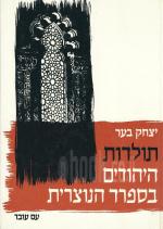 תולדות היהודים בספרד הנוצרית / מלא- מהדורה שנייה מתוקנת ומורחבת