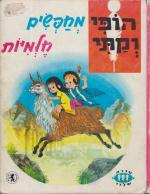 הופי וקתי מחפשים חלמיות