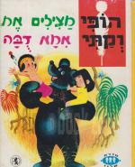 הופי וקתי מצילים את אמא דבה