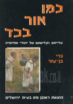 כמו אור בכד עלייתם וקליטתם של יהודי אתיופיה