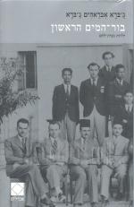 בור המים הראשון : ילדות בבית לחם