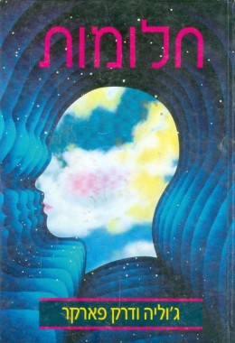 חלומות : לזכור, לפרש, להפיק תועלת / יוליה ודרק פארקר