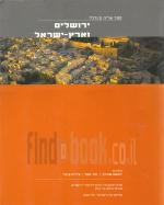 ירושלים וארץ ישראל - ספר אריה קינדלר