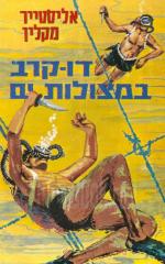 דו-קרב במצולות-ים