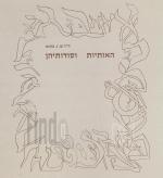 האותיות וסודותיהן