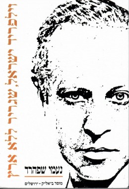 וילפריד ישראל שגריר ללא ארץ