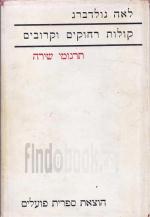 קולות רחוקים וקרובים - תרגומי שירה