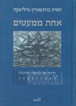 אחת ממעטים (חדש!, המחיר כולל משלוח)