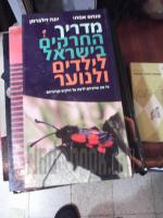 מדריך החרקים בישראל לילדים ולנוער