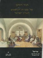 תור הזהב של ספרות הנוסעים לארץ ישראל (אריאל 47)